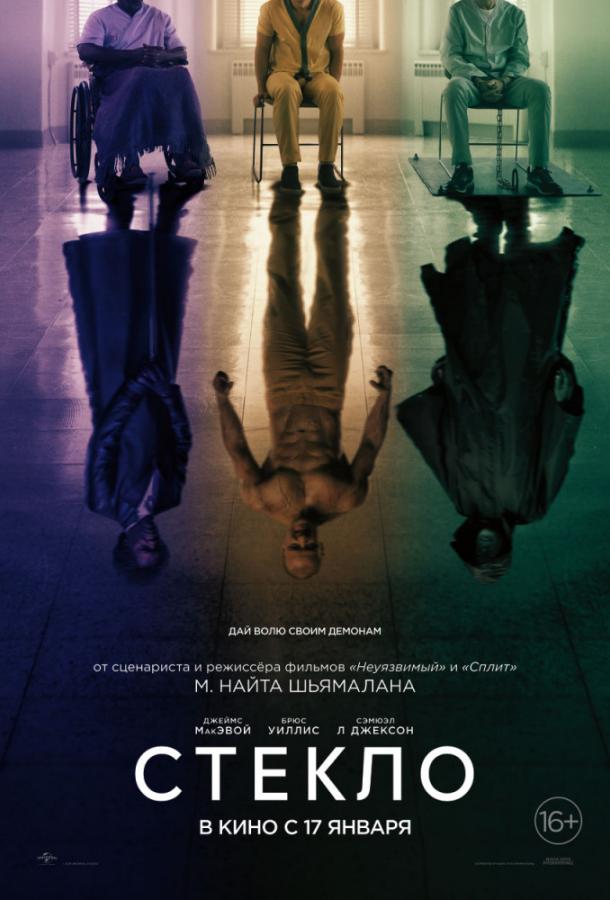 Фильм Стекло (2019) смотреть онлайн