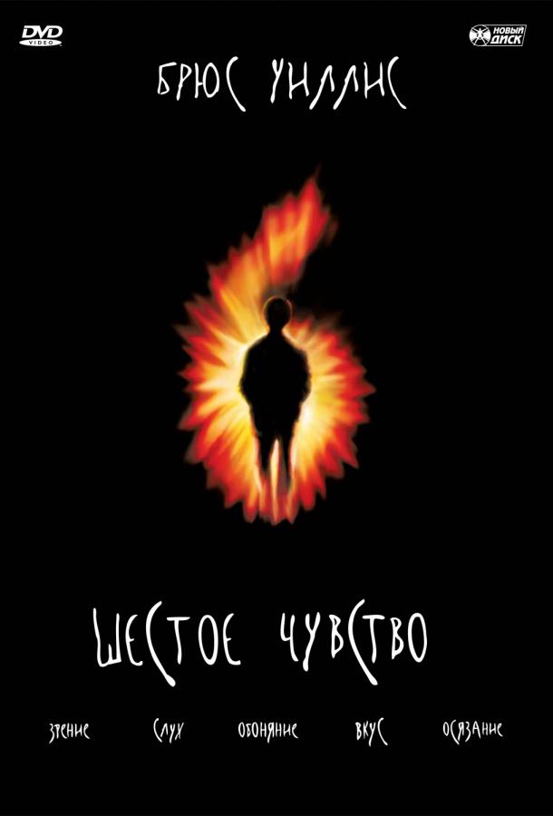 Фильм Шестое чувство (1999) смотреть онлайн в хорошем качестве