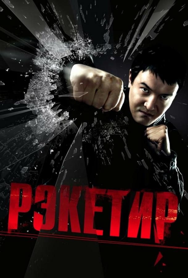 Фильм Рэкетир (2007) смотреть онлайн