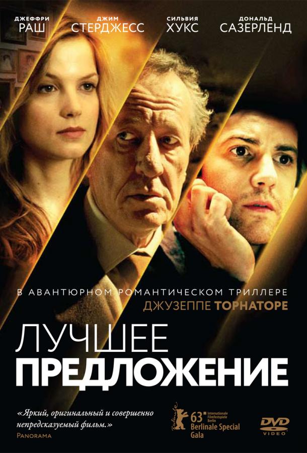 Фильм Лучшее предложение (2013) смотреть онлайн в HD качестве